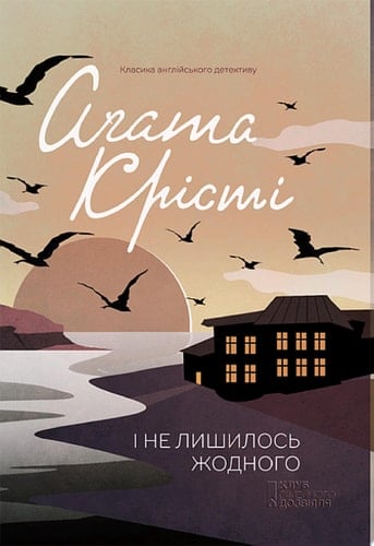І не лишилось жодного - Агата Крісті