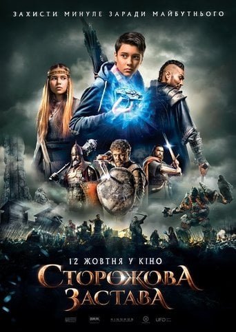 Сторожова застава - Yuriy Kovalyov · 2017