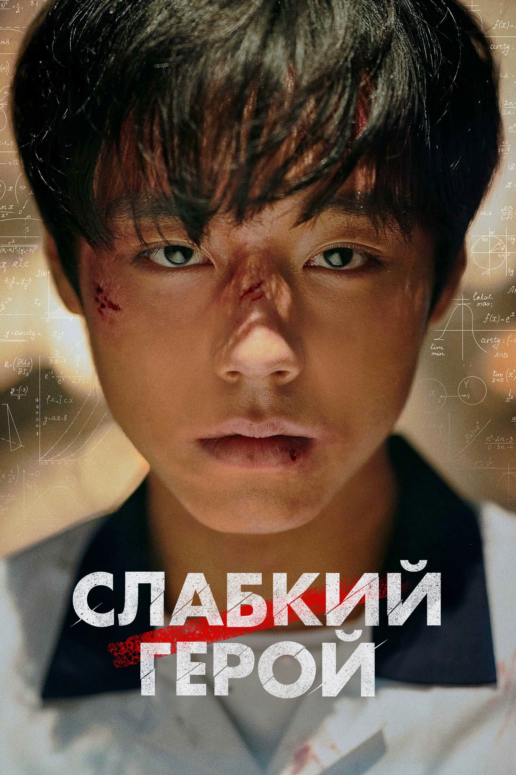 Слабкий герой - 2022
