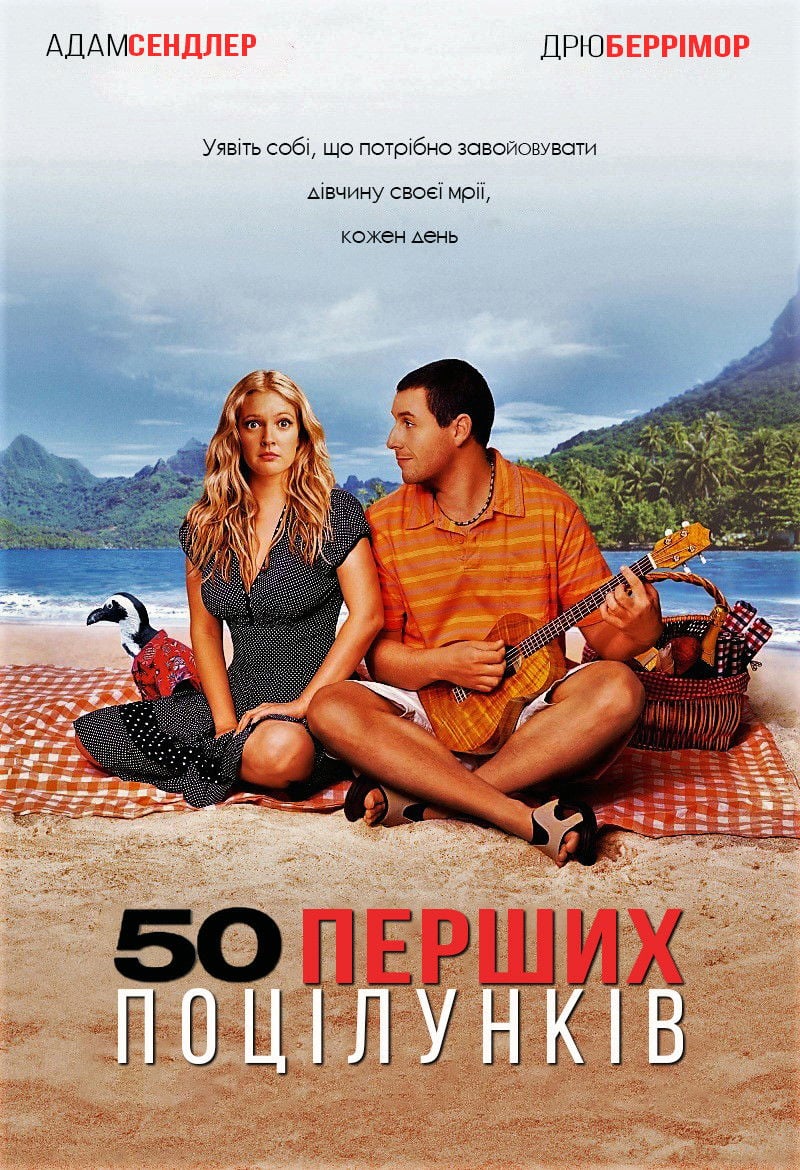 50 перших поцілунків - Peter Segal · 2004