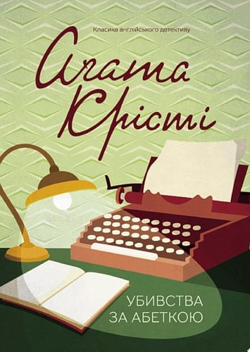 Убивства за абеткою - Аґата Крісті