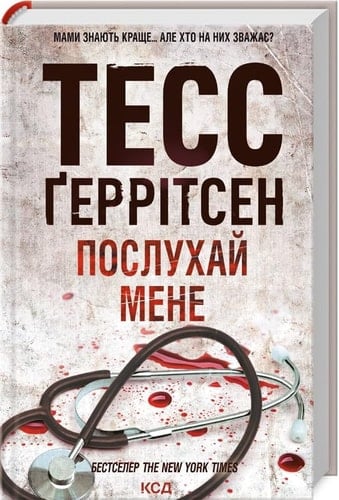 Послухай мене - Gerritsen Tess · 2024
