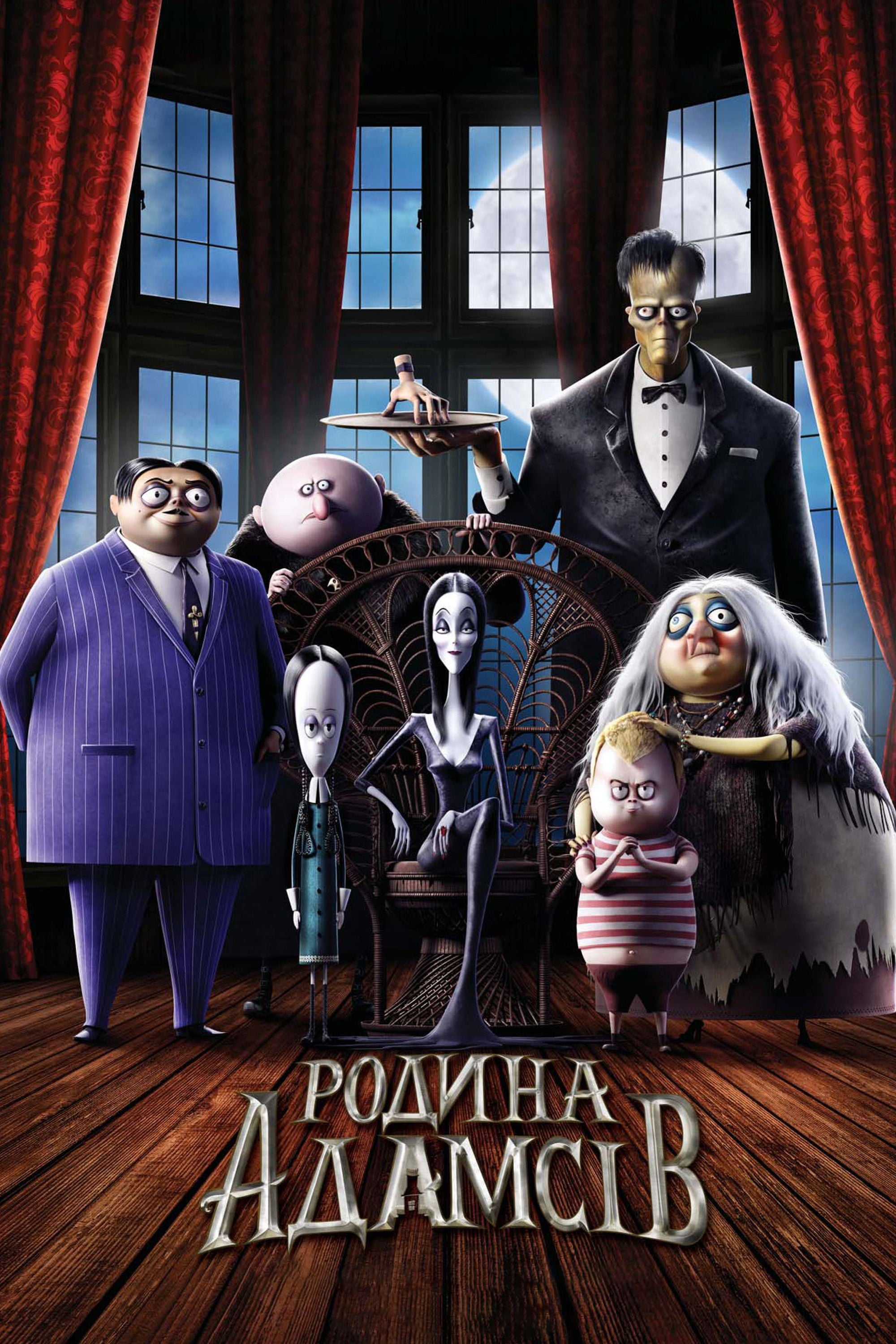 Родина Адамсів - 2019