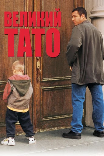 Великий тато - Dennis Dugan · 1999