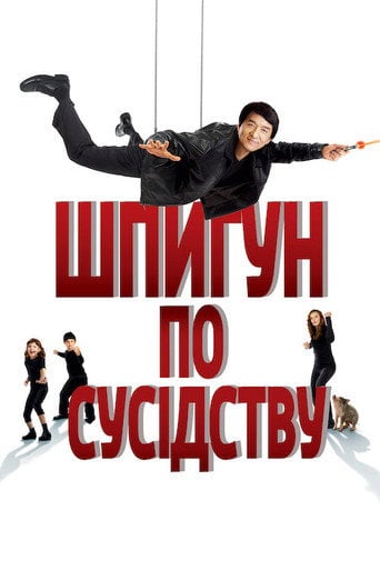 Шпигун по сусідству - Brian Levant · 2010