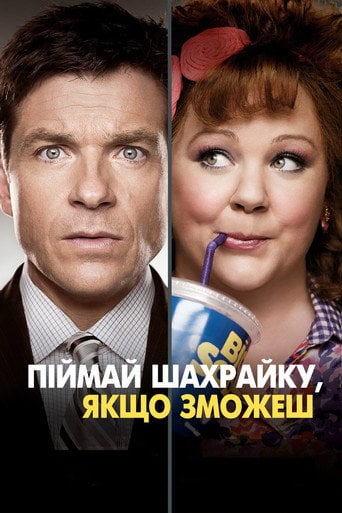 Піймай шахрайку, якщо зможеш - Сет Гордон · 2013