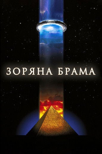 Зоряна брама - Roland Emmerich · 1994