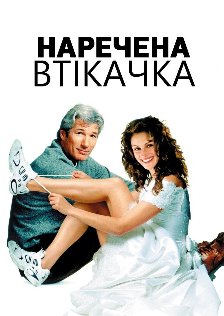 Наречена-втікачка - Garry Marshall · 1999