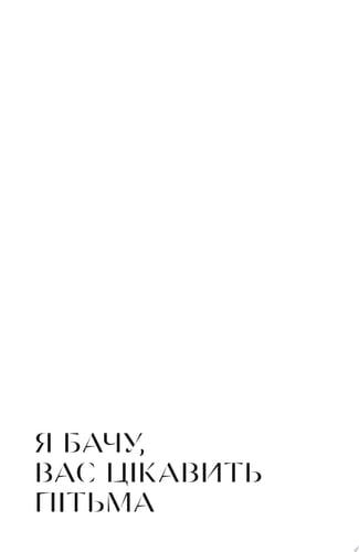 Я бачу, вас цікавить пітьма / YA bachu, vas tsikavytʹ pitʹma - Illarion Pavlyuk · 2020