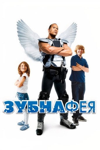 Зубна фея - Michael Lembeck · 2010