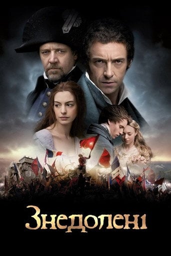 Знедолені - Tom Hooper · 2012