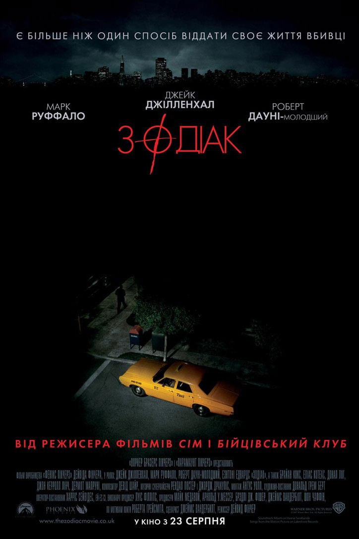 Зодіак - Девід Фінчер · 2007