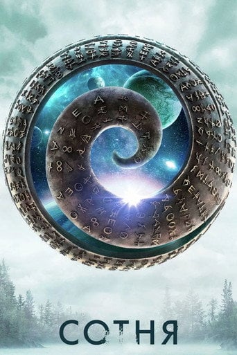 Сотня - Jason Rothenberg · 2014