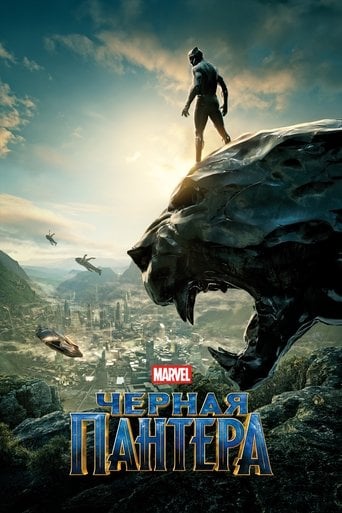 Чёрная Пантера - Ryan Coogler · 2018
