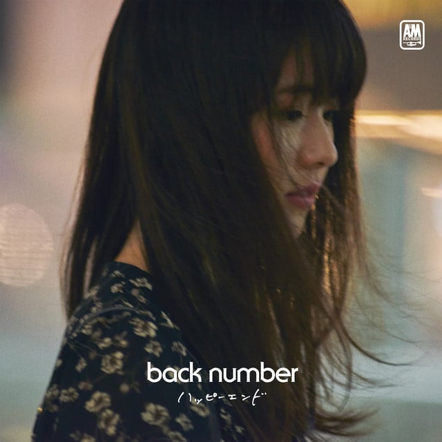 君の恋人になったら - Song · back number