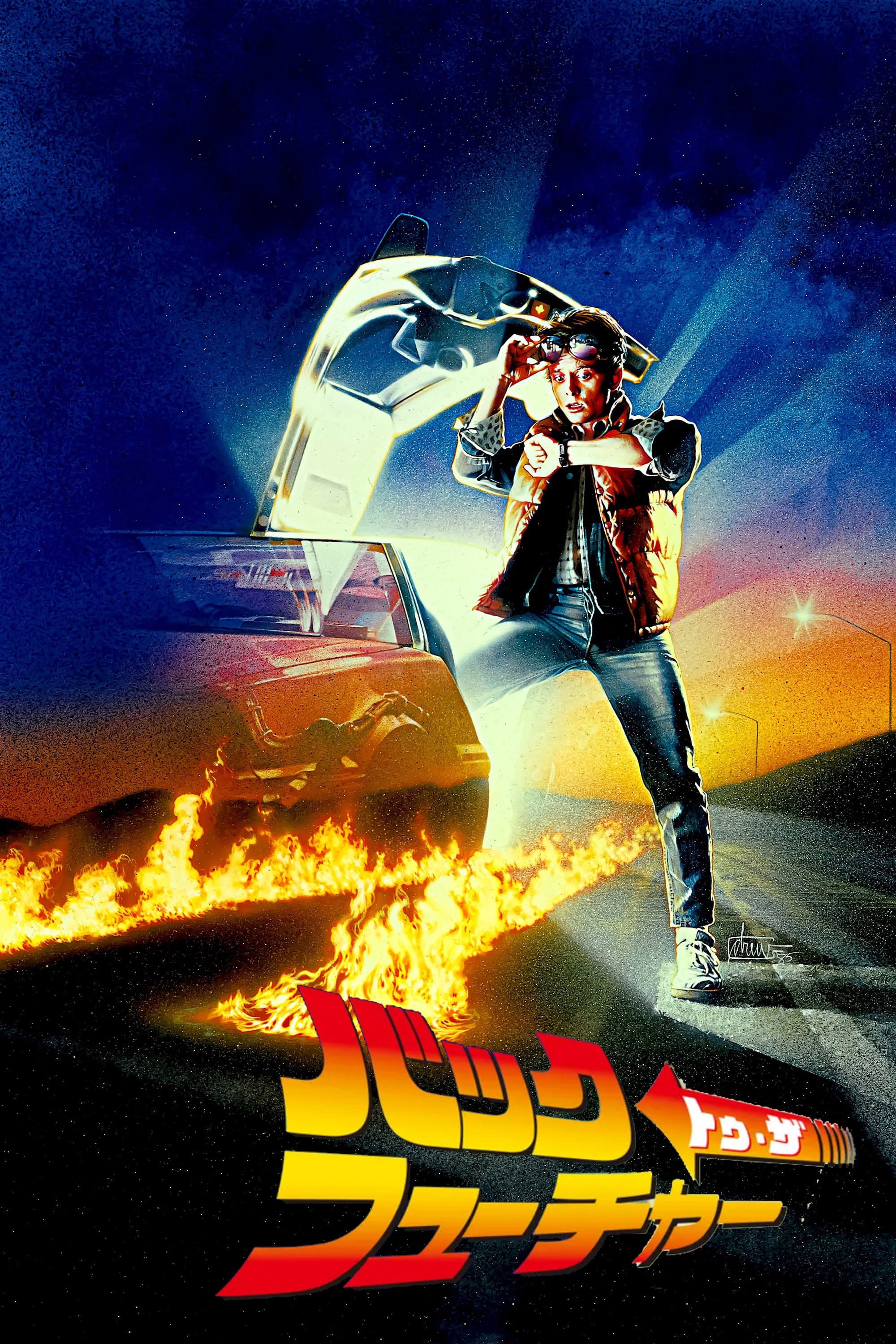 バック・トゥ・ザ・フューチャー - ロバート・ゼメキス · 1985