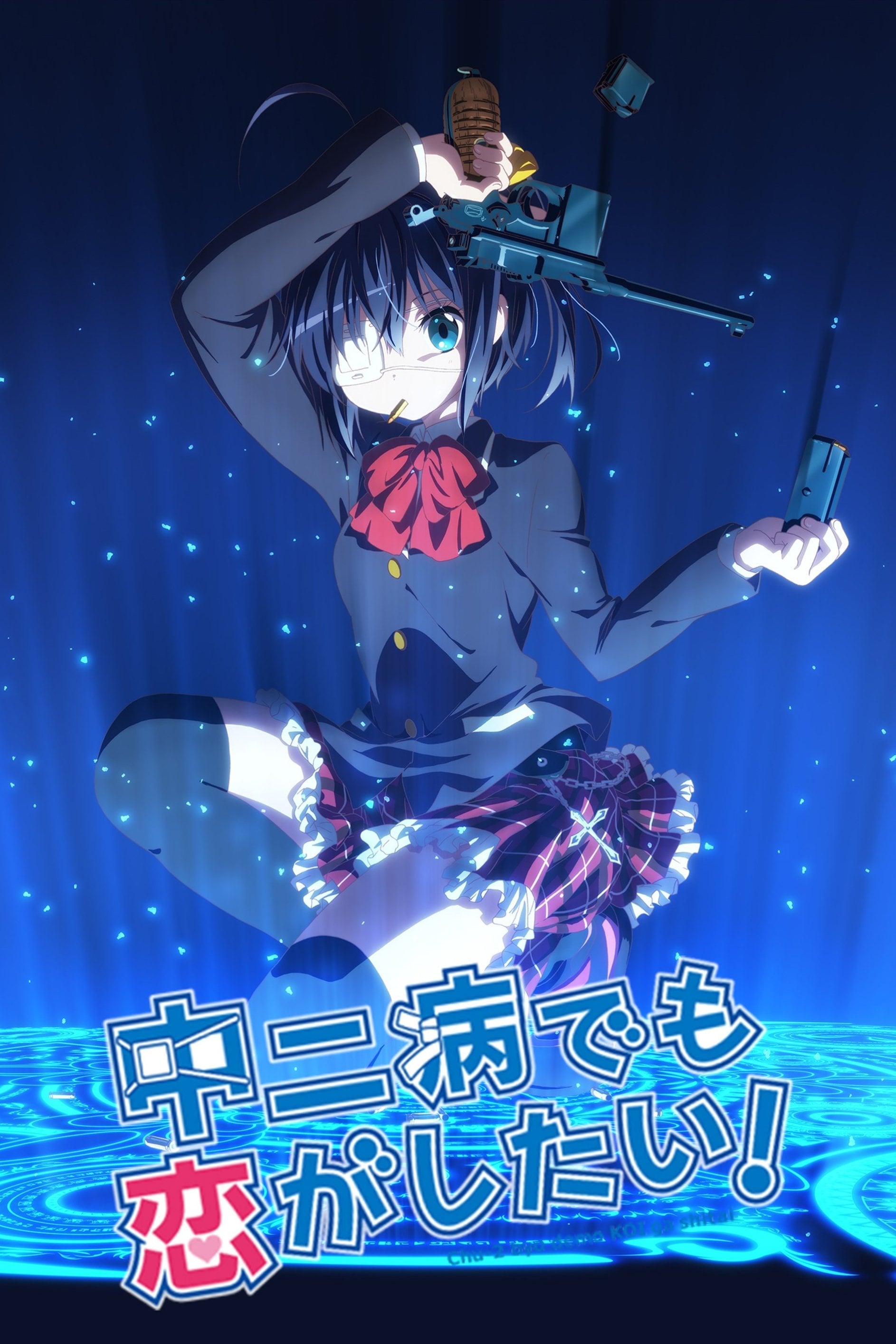Love, Chunibyo & Other Delusions! - 2012