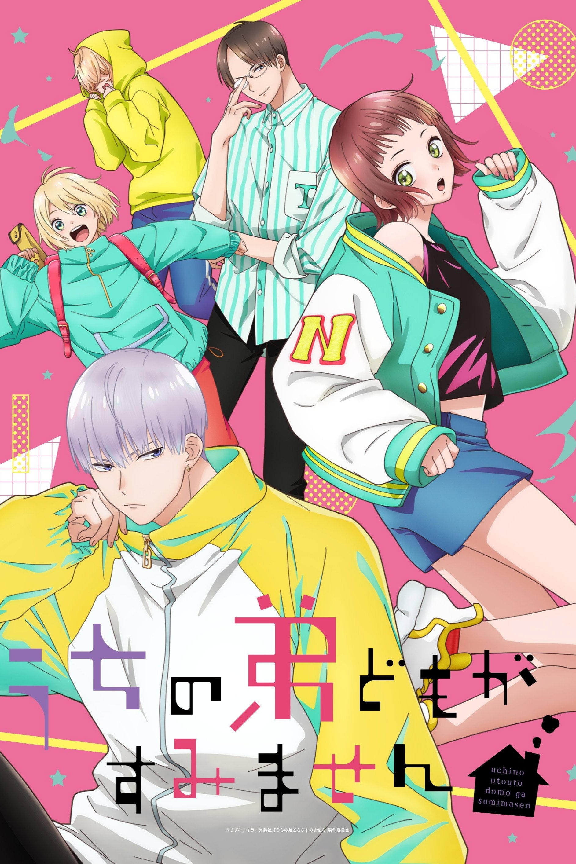 うちの弟どもがすみません - 2026