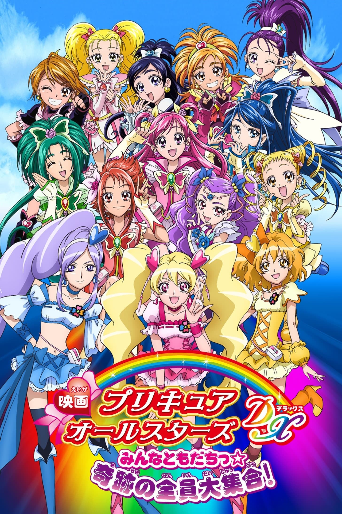 Pretty Cure All Stars DX: Everyone Is a Friend - A Miracle All Pretty Cures Together - Takashi Otsuka · 2009
