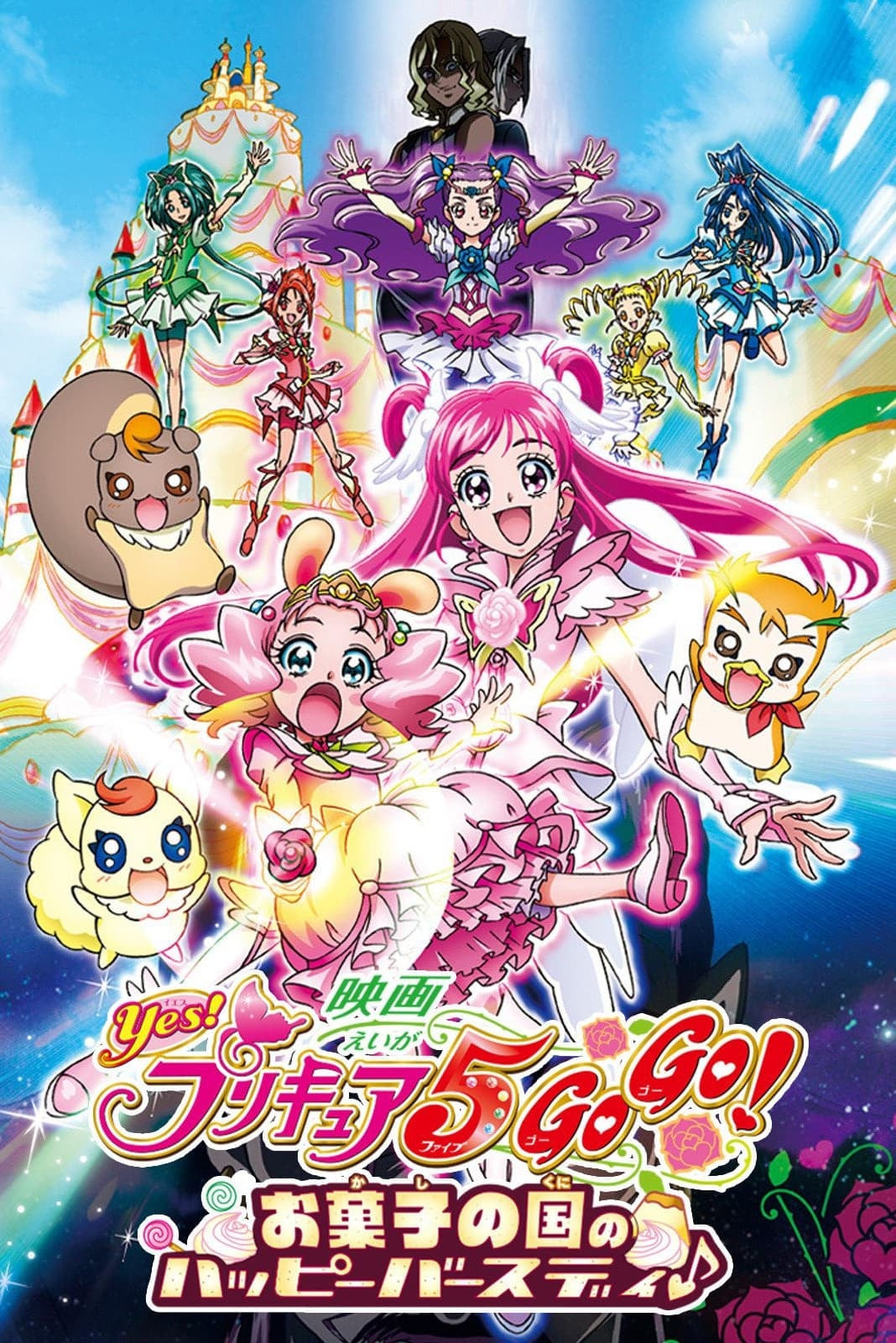 Yes! Precure 5 Go Go! Movie: Happy Birthday in the Land of Sweets - Tatsuya Nagamine · 2008