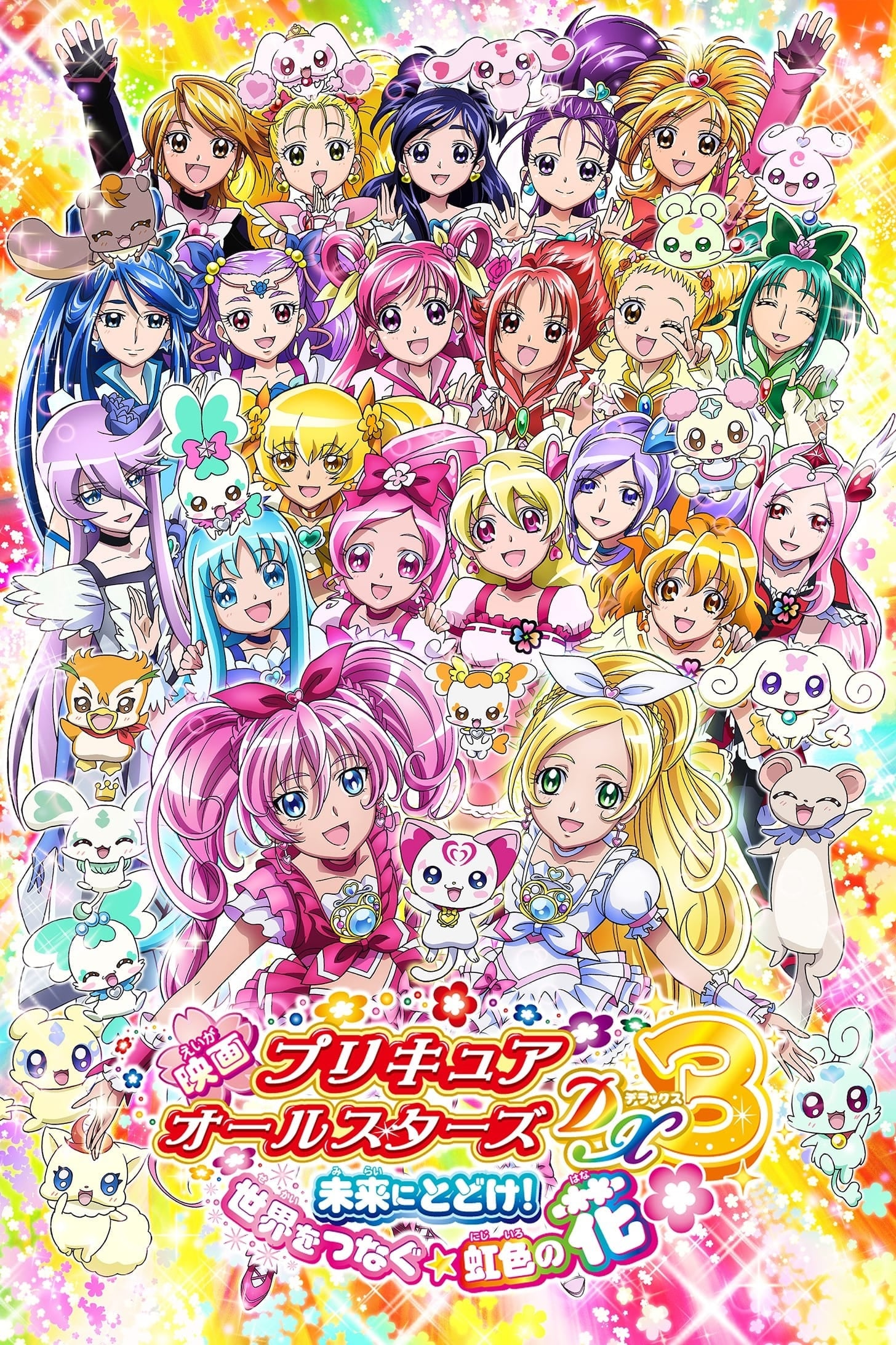 Pretty Cure All Stars DX3: Deliver the Future! The Rainbow-Colored Flower That Connects the World - Takashi Otsuka · 2011