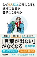 なぜ4人以上の場になると途端に会話が苦手になるのか - 岩本武範