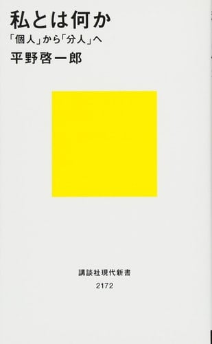 私とは何か 「個人」から「分人」へ - 平野啓一郎