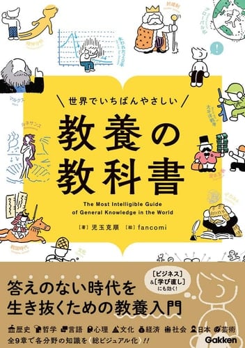 世界でいちばんやさしい教養の教科書 - 児玉克順