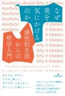 なぜ美を気にかけるのか 感性的生活からの哲学入門 - ドミニク・マカイヴァー・ロペス, ベンス・ナナイ, ニック・リグル · 2023