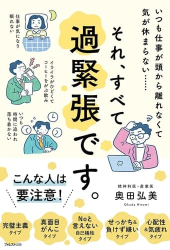 それ、すべて過緊張です。 いつも仕事が頭から離れなくて気が休まらない... - 奥田弘美