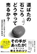 道ばたの石ころどうやって売るか? 頭のいい人がやっている「視点を変える」思考法 - 野呂エイシロウ