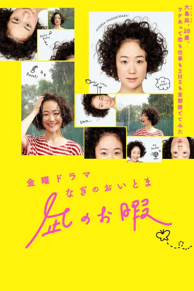 凪のお暇 - 2019