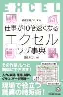 仕事が10倍速くなるエクセルワザ事典 - 日経PC21