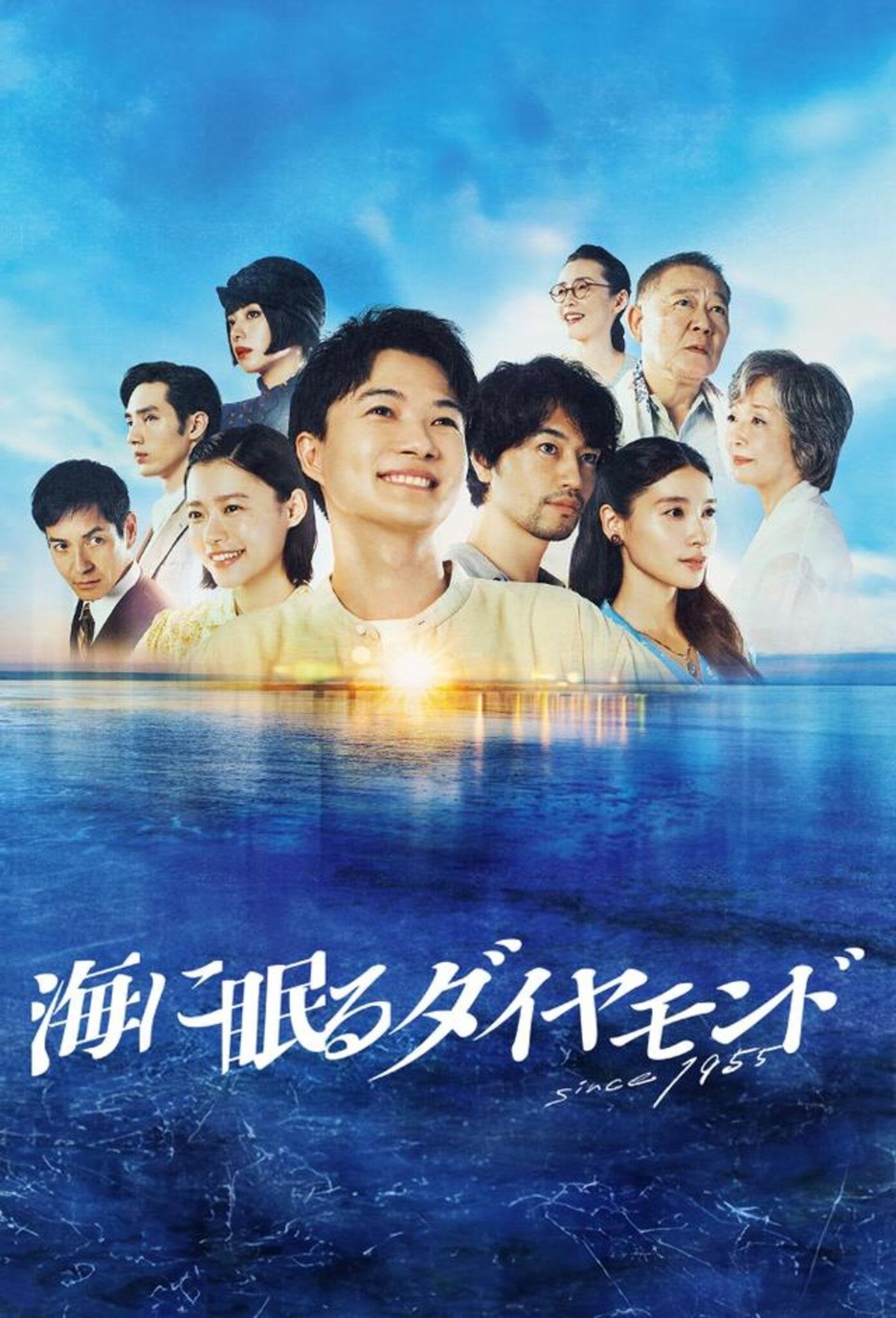 海に眠るダイヤモンド - 野木亜紀子 · 2024