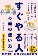 すぐやる人の頭の使い方 やる気に頼らず物事をシンプルにとらえる43のコツ - 鈴木進介