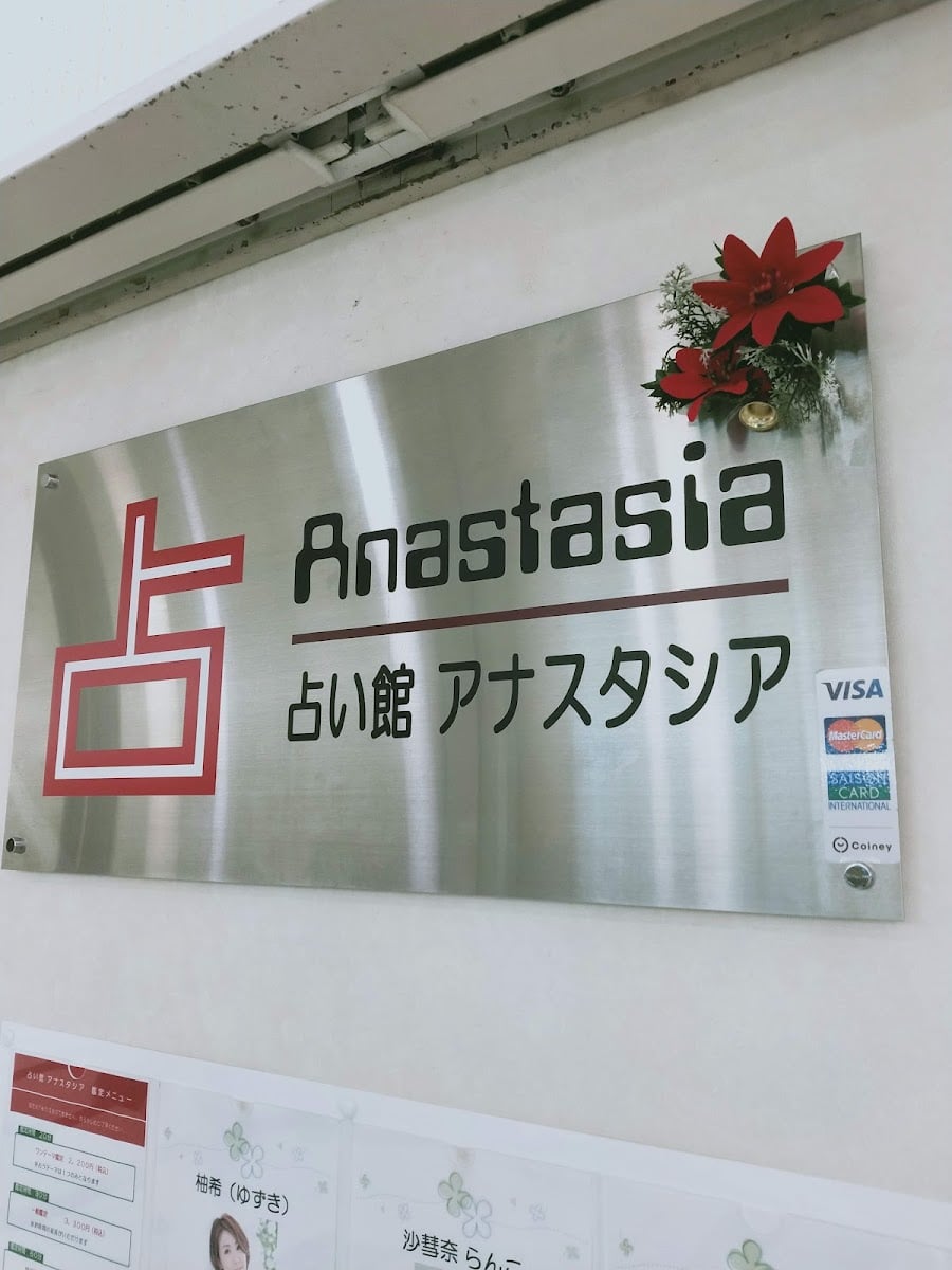 占い館 アナスタシア
