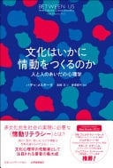 文化はいかに情動をつくるのか 人と人のあいだの心理学 - バチャメスキータ · 2024