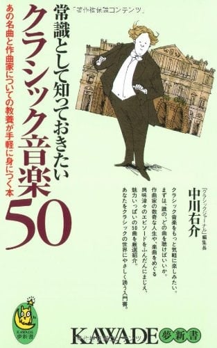 常識として知っておきたいクラシック音楽50 - 中川右介