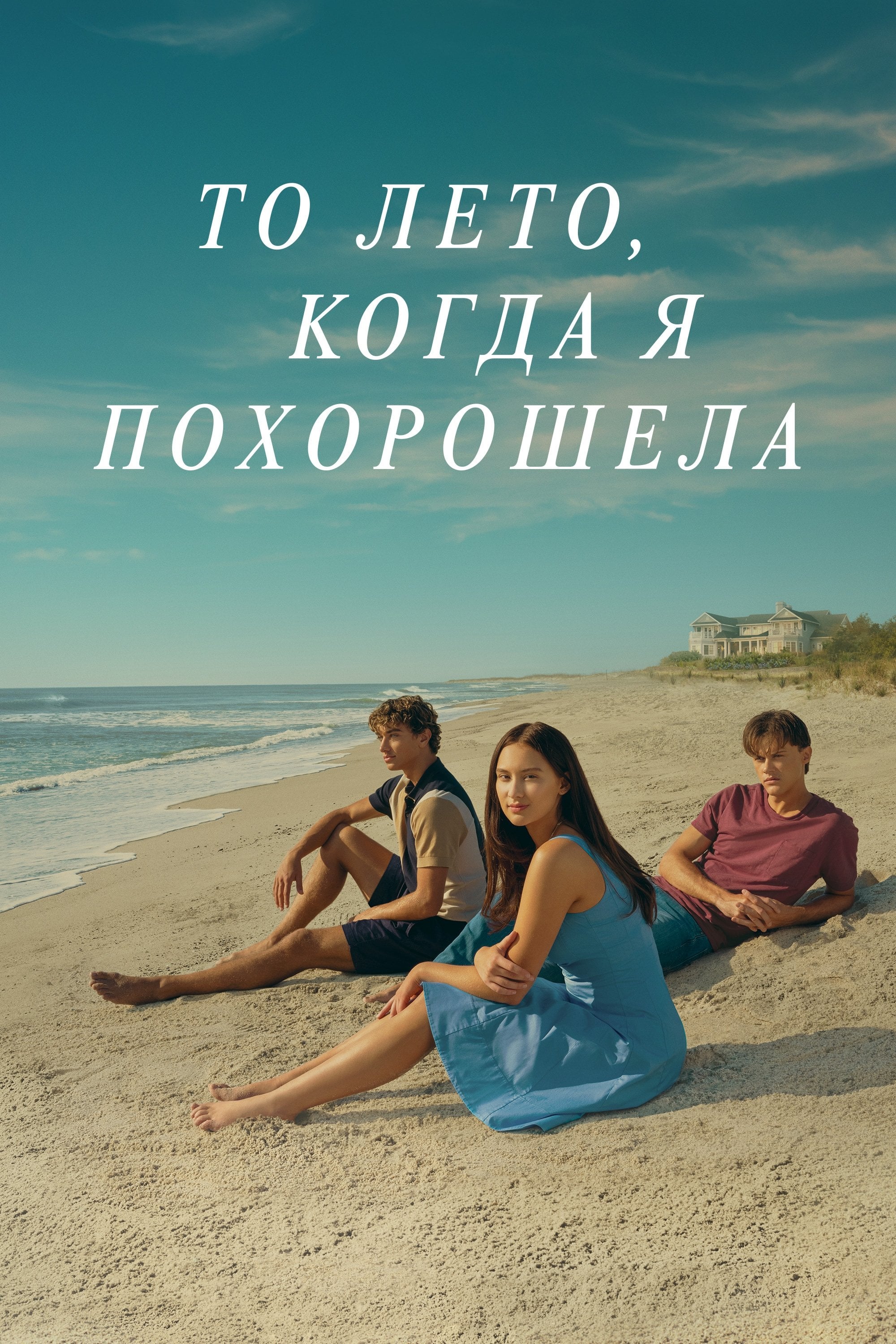O Verão Que Mudou Minha Vida - Дженни Хан, Габриэль Стэнтон · 2022