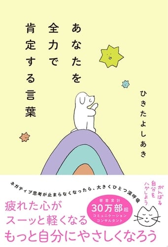 あなたを全力で肯定する言葉 - ひきたよしあき · 2024