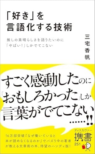 「好き」を言語化する技術 推しの素晴らしさを語りたいのに「やばい!」しかでてこない - 三宅香帆