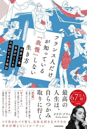 フランス人だけが知っている「我慢」しない生き方 世界で一番、自分のことを大切にできる秘訣 - クララ・ブラン