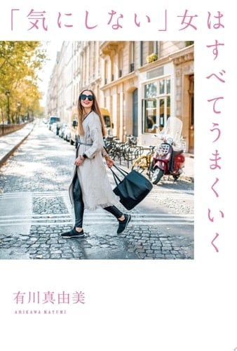 「気にしない」女はすべてうまくいく - 有川真由美 · 2020