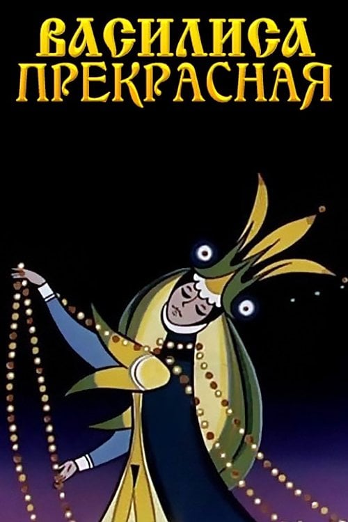 Vasilisa the Beautiful - Vladimir Pekar · 1977