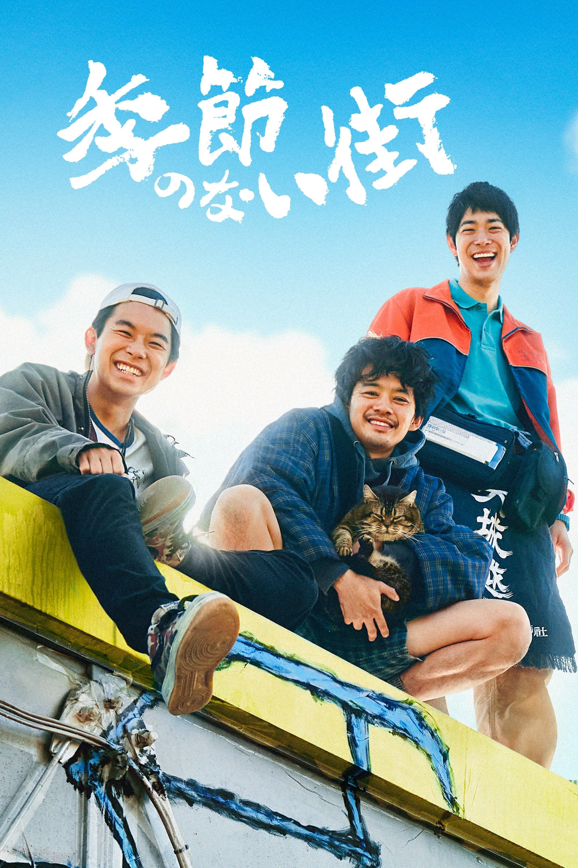 季節のない街 - 2023