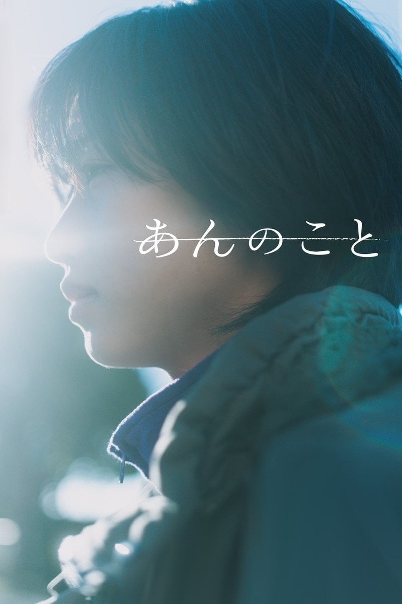 あんのこと - 入江悠 · 2024