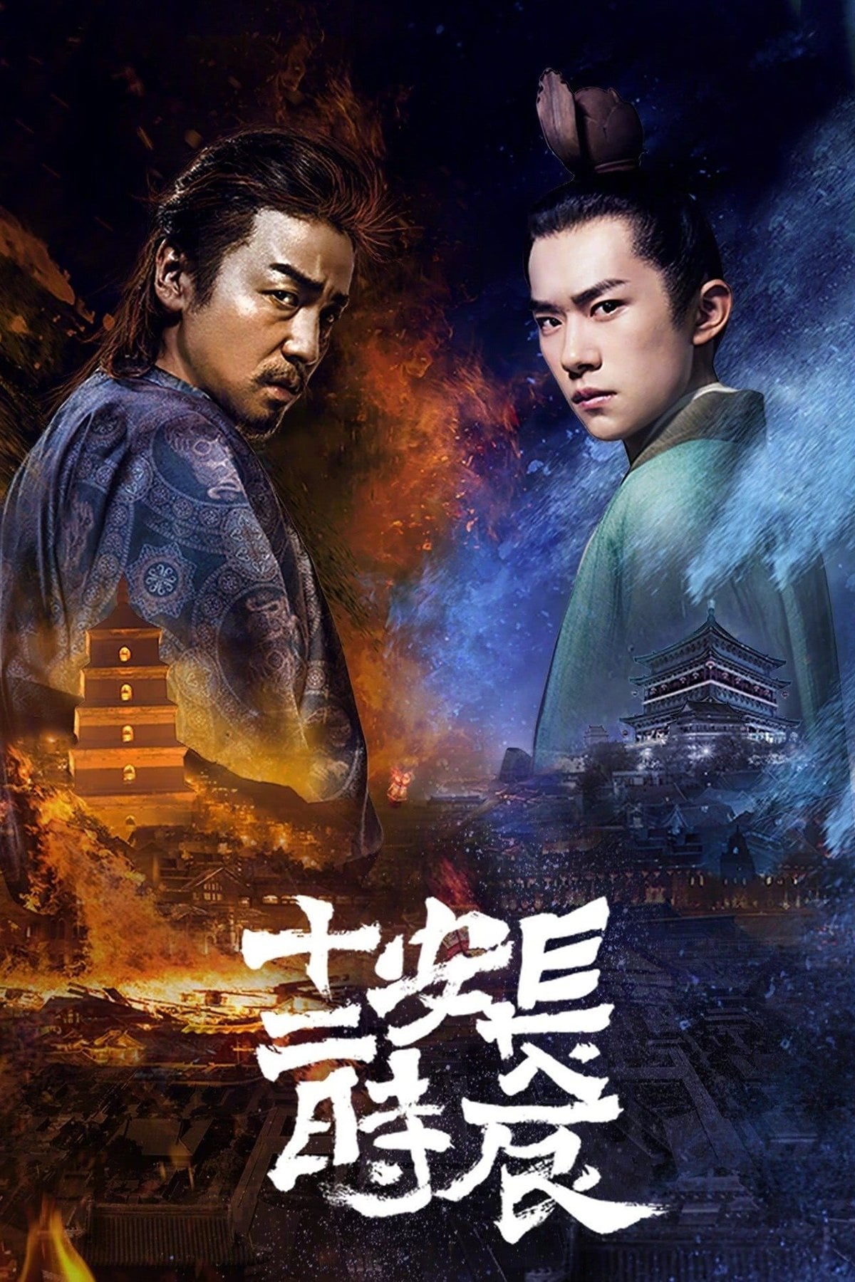 The Longest Day in Chang'an - Ma Boyong · 2019