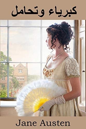 كبرياء وتحامل Pride and Prejudice, Arabic edition - Jane Austen · 2020