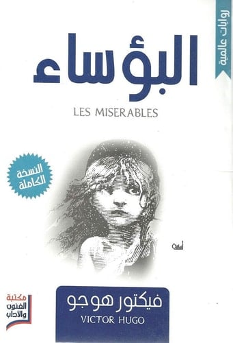 البؤساء - Victor Hugo · 2014