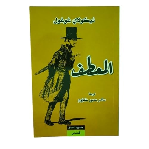 المعطف - Nikolaĭ Vasilʹevich Gogolʹ · 2017